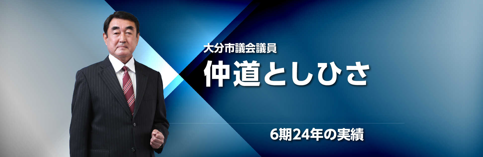 大分市議会議員 仲道としひさ公式ホームページ