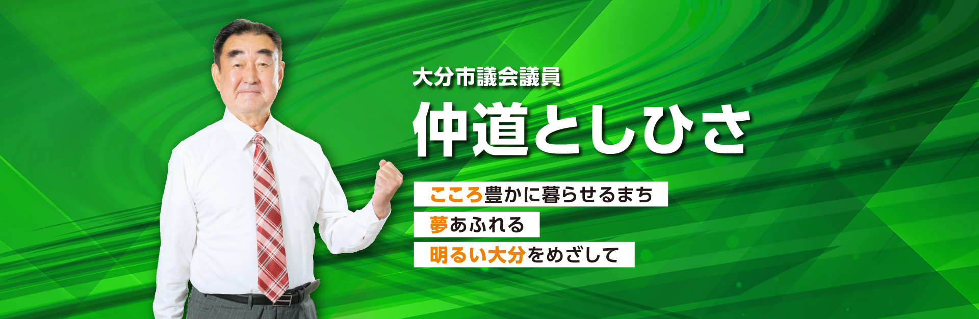 大分市議会議員 仲道としひさ公式ホームページ